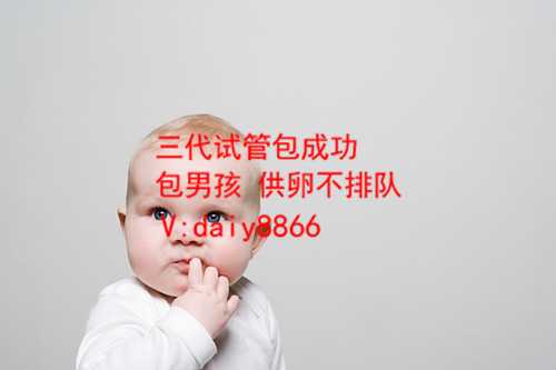南京借卵怀孕_到俄罗斯做试管婴儿第三代多少钱(上海九院第三代试管大概要多